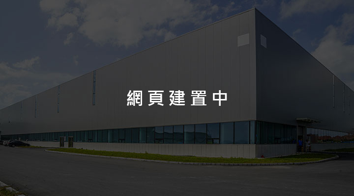 網頁建置中..